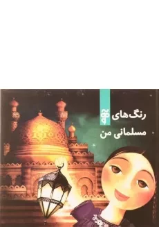 کتاب رنگ های مسلمانی من