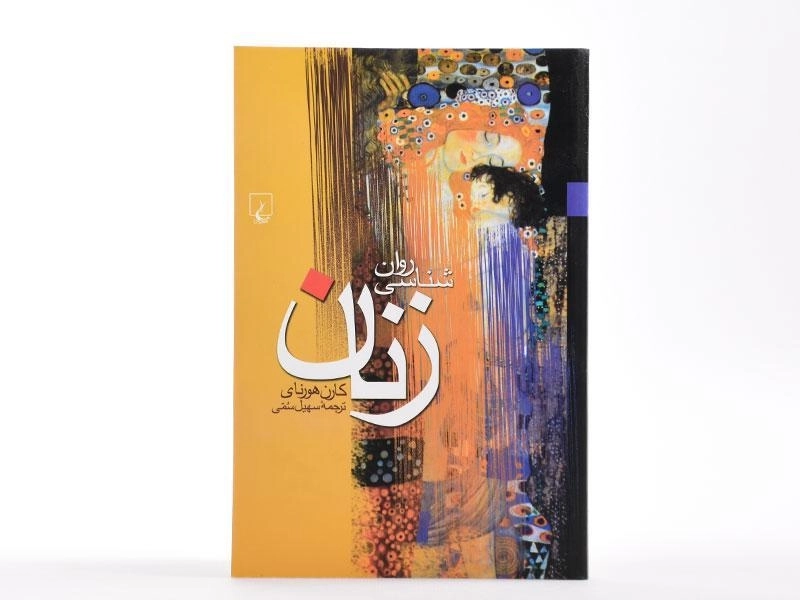 کتاب روان شناسی زنان - کارن هورنای - 3