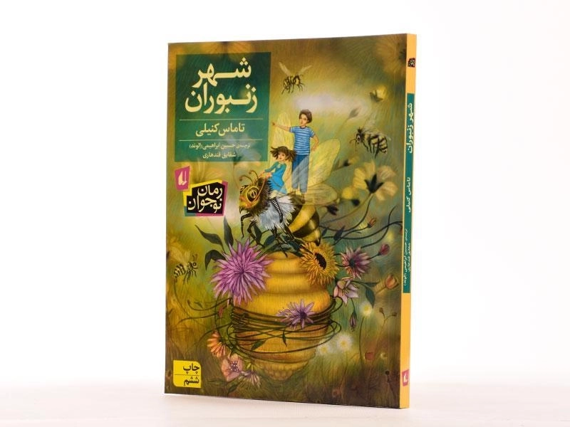 کتاب شهر زنبوران - افق - 2