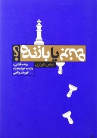 کتاب برنده یا بازنده؟ اثر عباس شیرازی