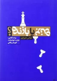 کتاب برنده یا بازنده؟ اثر عباس شیرازی