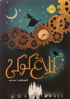 کتاب کلاغ کوکی