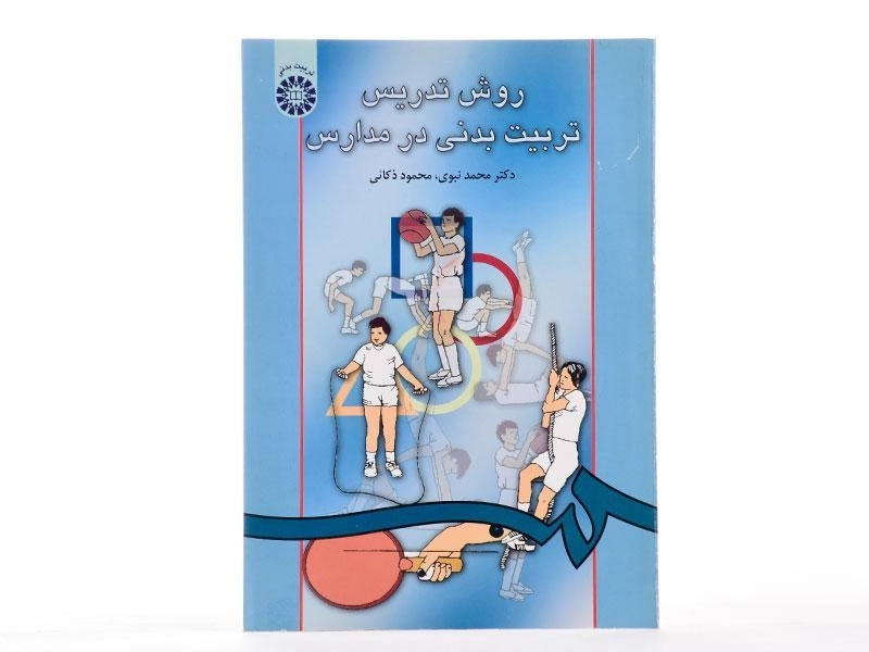 کتاب روش تدریس تربیت بدنی در مدارس - نبوی - 4