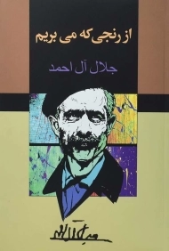 کتاب از رنجی که می بریم