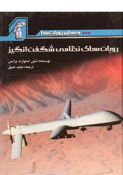 کتاب روبات های نظامی شگفت انگیز - 0