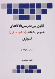 کتاب قانون آیین دادرسی دادگاه های عمومی و انقلاب در امور مدنی (نموداری)