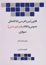 کتاب قانون آیین دادرسی دادگاه های عمومی و انقلاب در امور مدنی (نموداری)