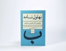 کتاب بهلول نامه - اولریش مارزلف - 2