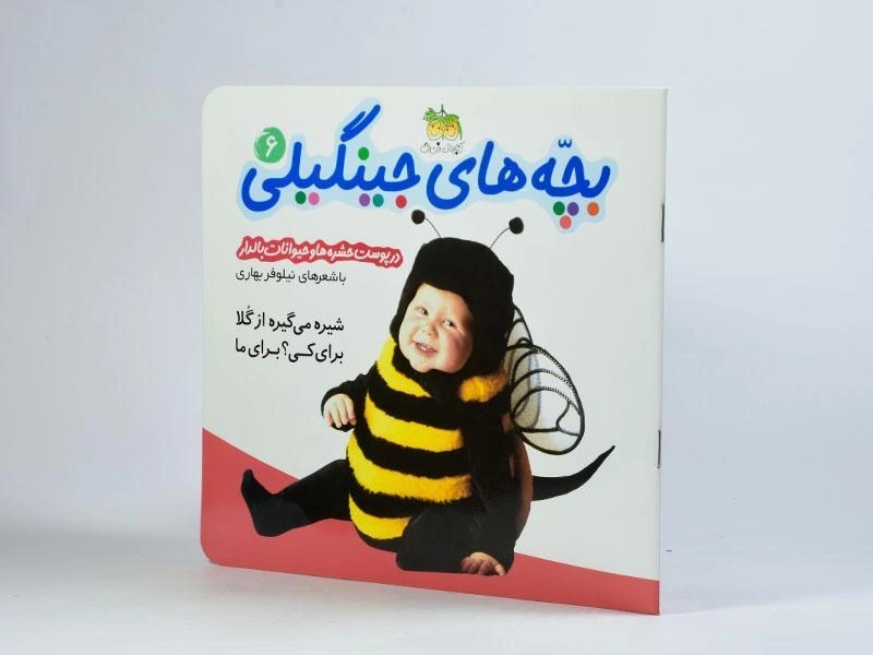 کتاب بچه های جینگیلی 6 (در پوست حشره ها و حیوانات بالدار) - 2