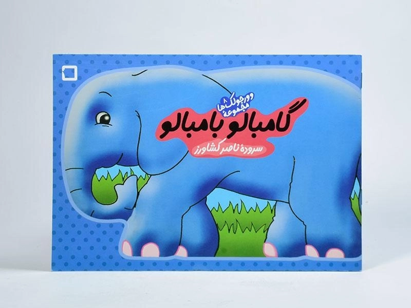 کتاب گامبالو بامبالو (وورجولک ها 8) - 3