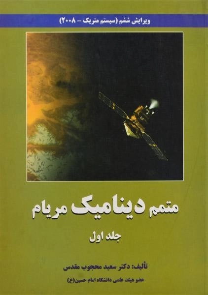 کتاب متمم دینامیک مریام - محجوب مقدس (جلد اول؛ ویرایش ششم) - 0