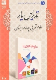 کتاب تدریس یار علوم تجربی چهارم دبستان دانش آفرین