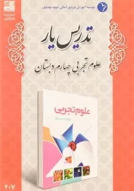 کتاب تدریس یار علوم تجربی چهارم دبستان دانش آفرین