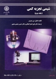 کتاب شیمی تجزیه کمی | هریس (جلد دوم)