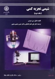 کتاب شیمی تجزیه کمی | هریس (جلد دوم)