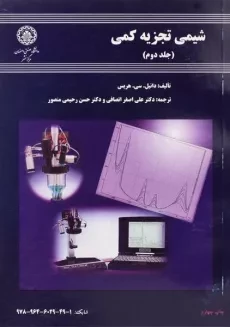 کتاب شیمی تجزیه کمی - هریس | انصافی (جلد دوم)