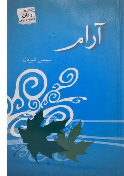 کتاب آرام - سیمین شیردل - 0