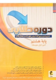 کتاب دوره طلایی هشتم انتشارات پویش