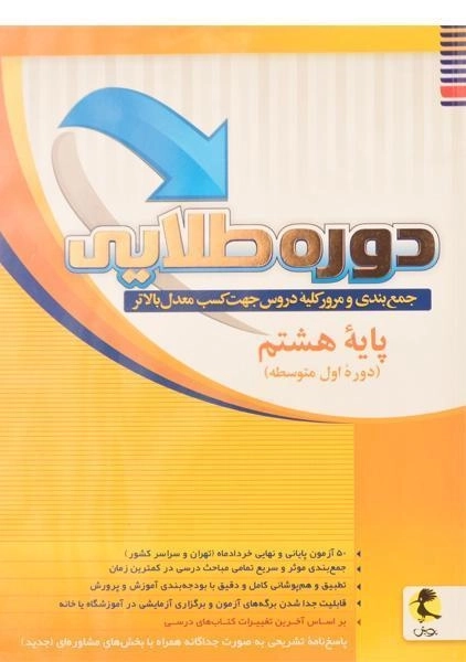کتاب دوره طلایی هشتم [8] انتشارات پویش - 0