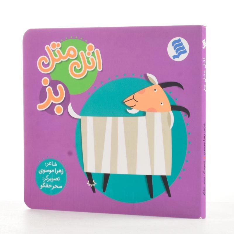 کتاب اتل متل بز - 3