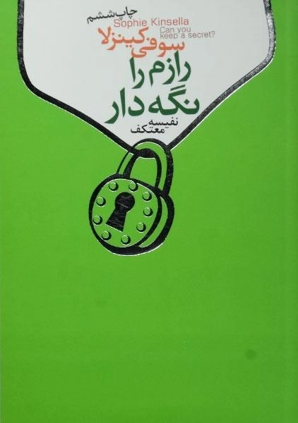 کتاب رازم را نگه دار - سوفی کینزلا - 0