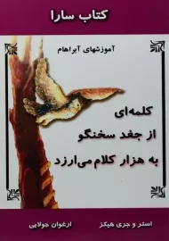 کتاب کلمه ای از جغد سخنگو به هزار کلام می ارزد