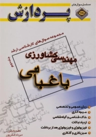 کتاب ارشد مهندسی کشاورزی 2 (باغبانی) پردازش