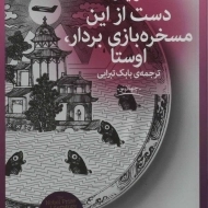 کتاب دست از این مسخره بازی بردار، اوستا