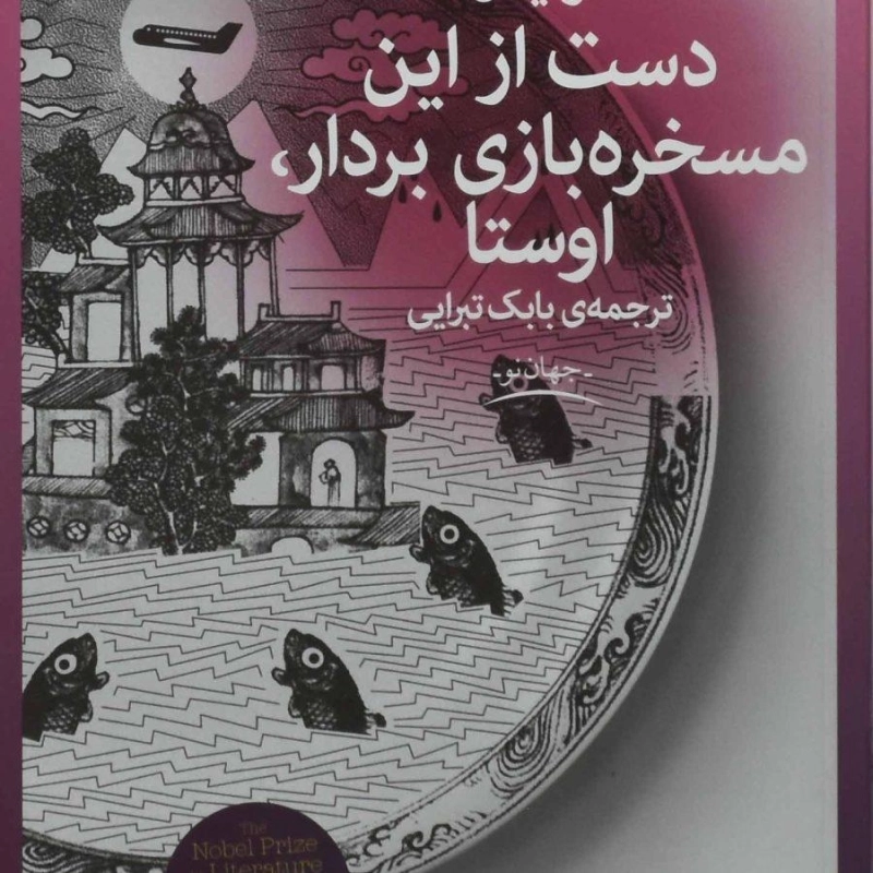 کتاب دست از این مسخره بازی بردار، اوستا - 0