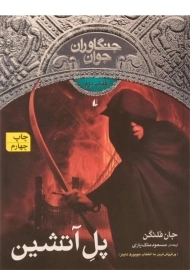 کتاب پل آتشین (جنگاوران جوان: کتاب دوم)