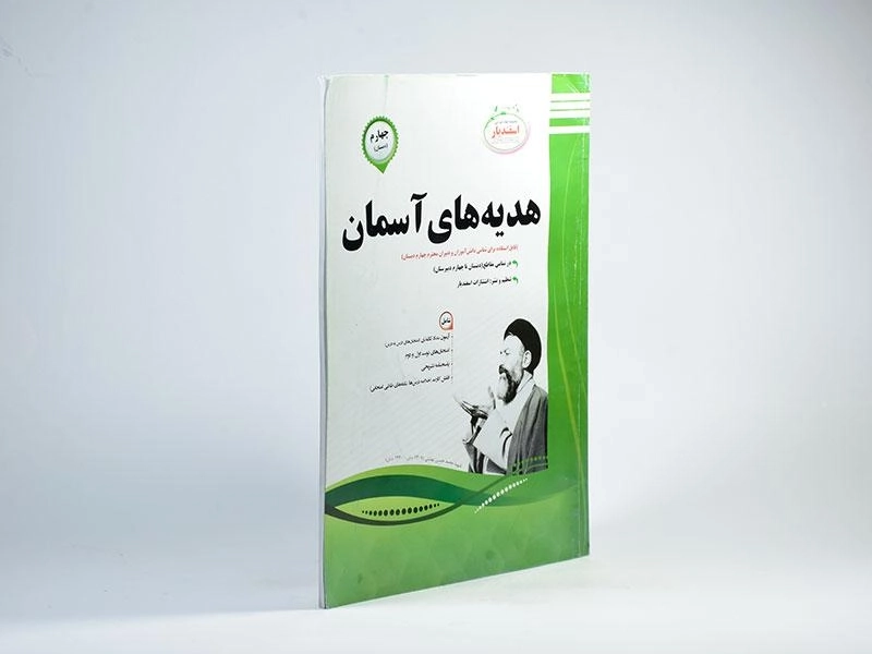 کتاب هدیه های آسمان چهارم دبستان اسفندیار - 1