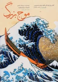 کتاب موج بزرگ