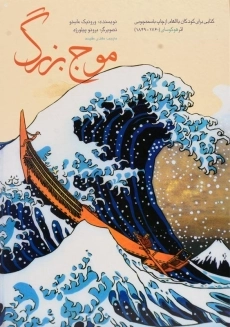 کتاب موج بزرگ