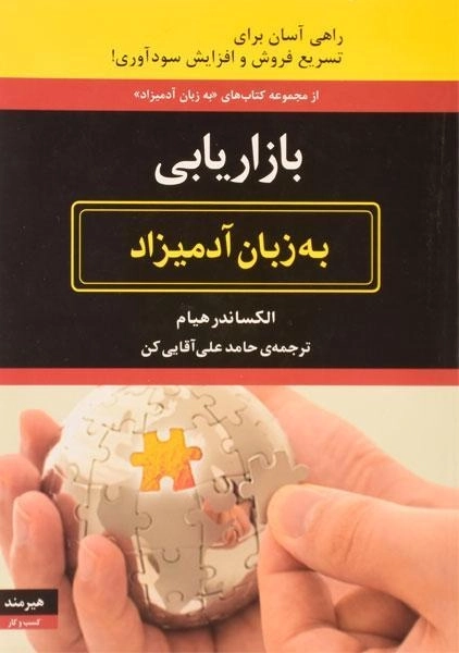 کتاب بازاریابی به زبان آدمیزاد - الکساندر هیام - 0