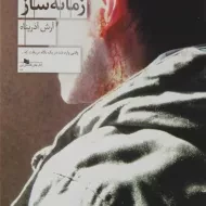 کتاب جرم زمانه ساز | آذرپناه