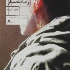 کتاب جرم زمانه ساز | آذرپناه