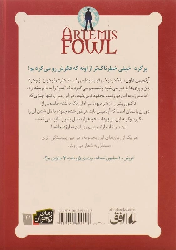کتاب آرتمیس فاول و مهاجران گمشده | نشر افق - 1