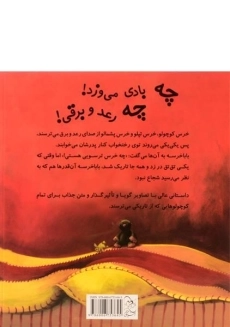 کتاب خرس های تو رختخواب و شب طوفانی و ترسناک - 1