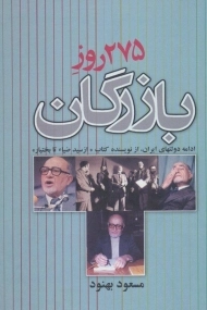 کتاب 275 روز بازرگان | مسعود بهنود