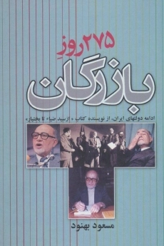 کتاب 275 روز بازرگان | مسعود بهنود