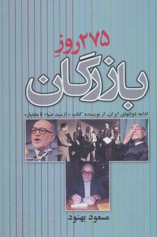 کتاب 275 روز بازرگان | مسعود بهنود