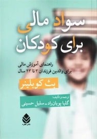 کتاب سواد مالی برای کودکان