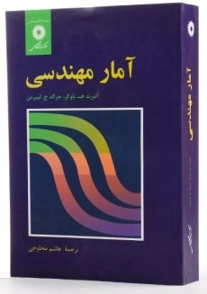 کتاب آمار مهندسی - باوکر - 1