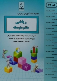 کتاب ریاضی هفتم بنی هاشمی
