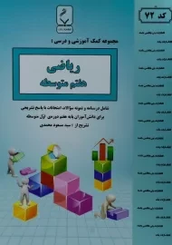 کتاب ریاضی هفتم بنی هاشمی