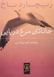 کتاب جاناتان مرغ دریایی