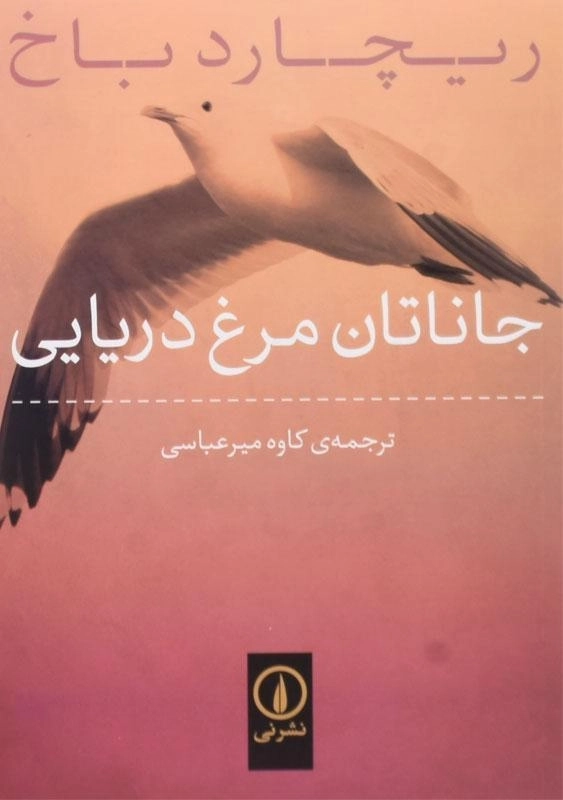 کتاب جاناتان مرغ دریایی | ریچارد باخ؛ کاوه میرعباسی - 0