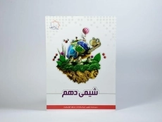 کتاب شیمی دهم [10] علامه حلی - 2