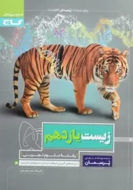 کتاب پرسمان زیست یازدهم گاج