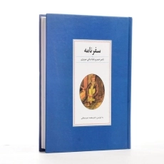 کتاب سفرنامه ناصر خسرو